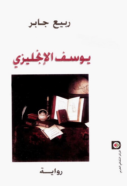 يوسف الإنجليزي